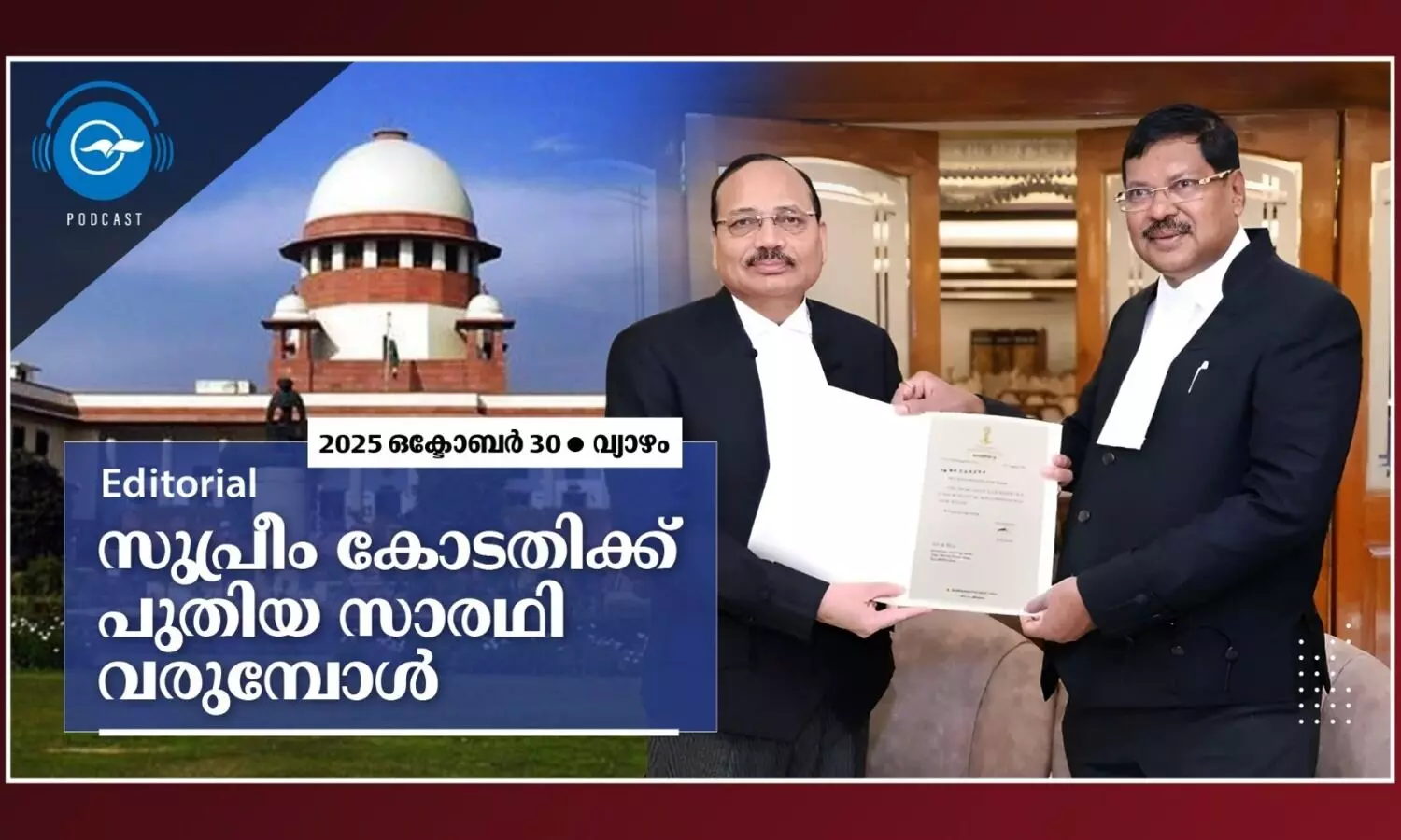 സുപ്രീം കോടതിക്ക് പുതിയ സാരഥി വരുമ്പോൾ