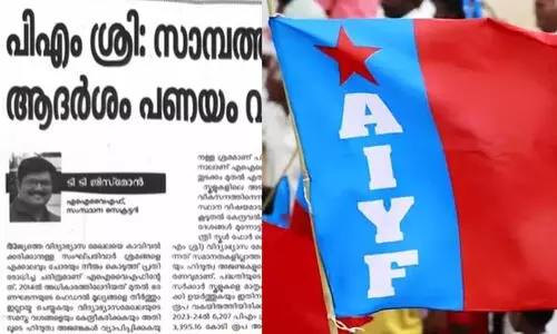 ‘സാമ്പത്തിക പ്രതിസന്ധിയുടെ പേരിൽ ആദർശം പണയം വെക്കാനാകുമോ?’; പി.എം ശ്രീയിൽ രൂക്ഷ വിമർശനവുമായി എ.ഐ.വൈ.എഫ് ലേഖനം