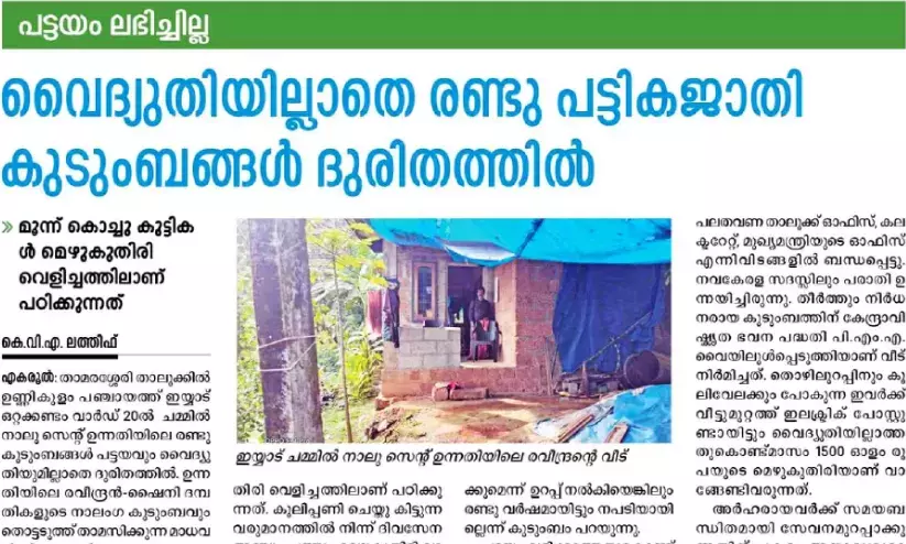 പട്ടികജാതി കുടുംബങ്ങൾക്ക് മെഴ്സി ഫൗണ്ടേഷൻ വയറിങ് പൂർത്തിയാക്കി നൽകും