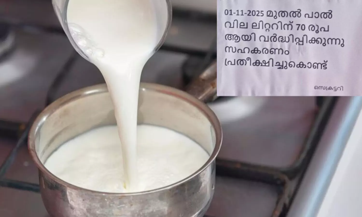 പാൽവില കൂടും; ന​വം​ബ​ർ ഒ​ന്നു മു​ത​ൽ വി​ല വ​ർ​ധി​പ്പി​ക്കാ​ൻ ക്ഷീ​ര​സം​ഘ​ങ്ങ​ൾ