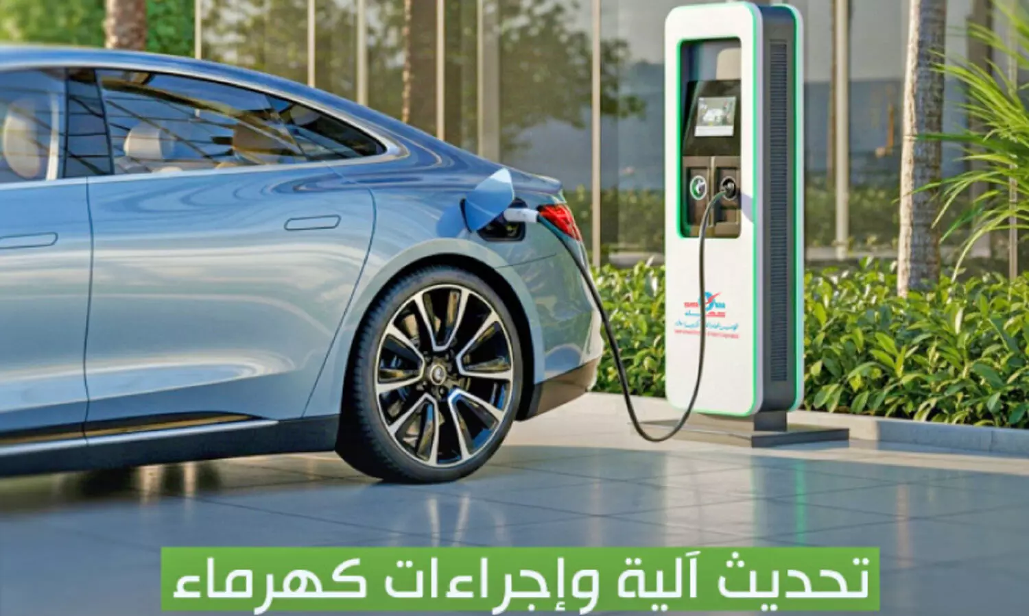 ഇ​ല​ക്ട്രി​ക് വാ​ഹ​ന ചാ​ർ​ജി​ങ് സ്റ്റേ​ഷ​നു​ക​ൾ; പു​തി​യ ക്ര​മീ​ക​ര​ണ​ങ്ങ​ളു​മാ​യി ക​ഹ്റ​മാ