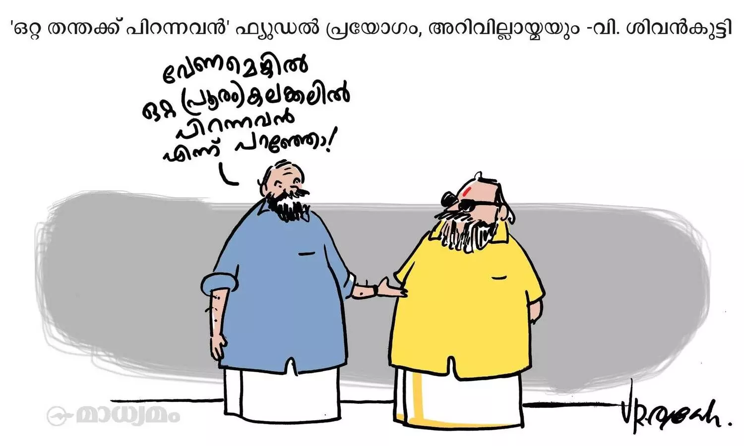 ഒറ്റ കലക്കലിൽ പിറന്നവൻ
