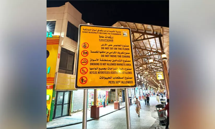 മുബാറകിയ മാർക്കറ്റിൽ പുകവലി വേണ്ട; സൈക്കിൾ, ബൈക്ക്, വളർത്തുമൃഗങ്ങൾ എന്നിവക്കും വിലക്ക് മുബാറകിയ മാർക്കറ്റിൽ പുകവലി വേണ്ട; സൈക്കിൾ, ബൈക്ക്, വളർത്തുമൃഗങ്ങൾ എന്നിവക്കും വിലക്ക്