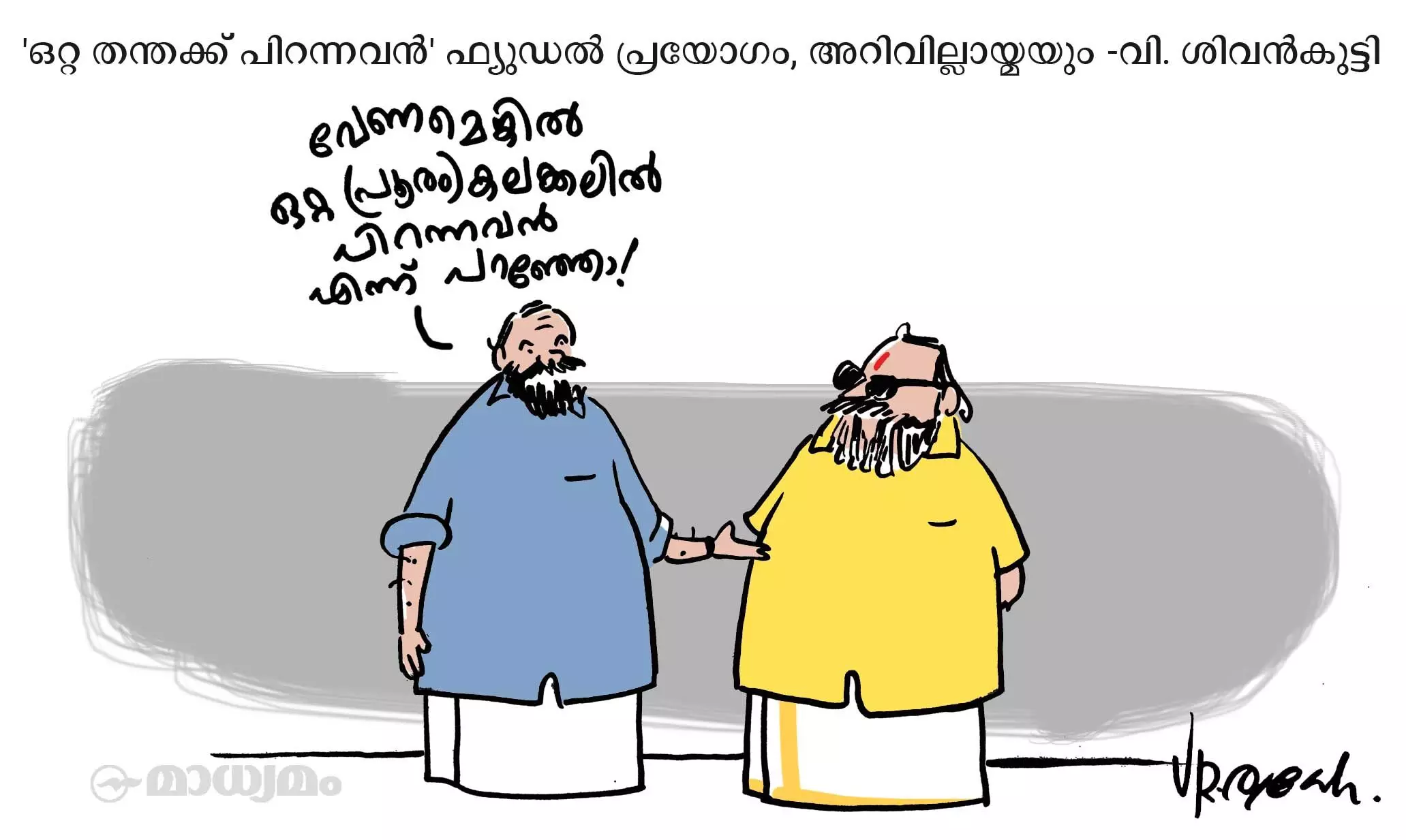 ഒറ്റ കലക്കലിൽ പിറന്നവൻ