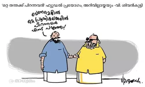 ഒറ്റ കലക്കലിൽ പിറന്നവൻ