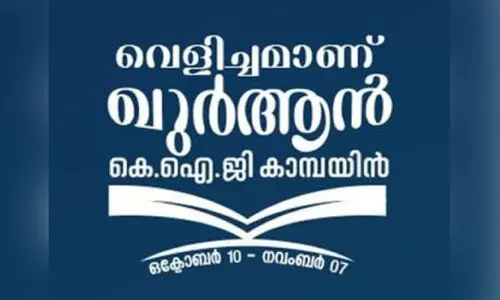 ‘വെ​ളി​ച്ച​മാ​ണ് ഖു​ർ​ആ​ൻ’ കാ​മ്പ​യി​ൻ സ​മാ​പ​ന സ​മ്മേ​ള​നം ന​വം​ബ​ർ ഏ​ഴി​ന്
