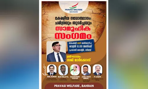 കേ​ര​ളീ​യ ന​വോ​ത്ഥാ​നം; ച​രി​ത്ര​വും തു​ട​ർ​ച്ച​യും പ്ര​വാ​സി വെ​ൽ​ഫെ​യ​ർ സാ​മൂ​ഹി​ക സം​ഗ​മം നാ​ളെ