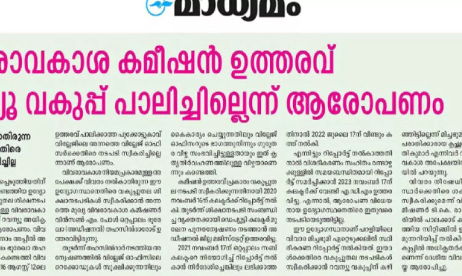 വിവരാവകാശ കമീഷൻ ഉത്തരവ് നടപ്പാക്കി കലക്ടർ; അഞ്ചു വർഷത്തിനുശേഷം