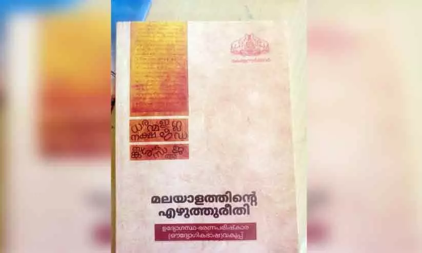 ഇന്ന് ഭരണഭാഷ ദിനം; ഭരണഭാഷ മലയാളത്തിലാക്കാനുള്ള പരിശ്രമം ലക്ഷ്യത്തിലേക്ക് ഇന്ന് ഭരണഭാഷ ദിനം; ഭരണഭാഷ മലയാളത്തിലാക്കാനുള്ള പരിശ്രമം ലക്ഷ്യത്തിലേക്ക്