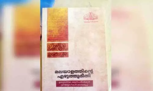 ഇ​ന്ന്​ ഭ​ര​ണ​ഭാ​ഷ ദി​നം; ഭ​ര​ണ​ഭാ​ഷ മ​ല​യാ​ള​ത്തി​ലാ​ക്കാ​നു​ള്ള പ​രി​ശ്ര​മം   ല​ക്ഷ്യ​ത്തിലേ​ക്ക്