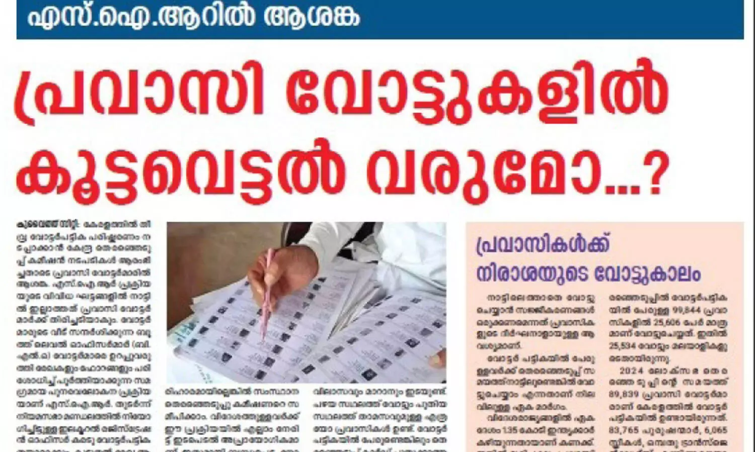വോ​ട്ട​വ​കാ​ശം ന​ഷ്ട​പ്പെ​ടു​മോ? എ​സ്.​ഐ.​ആ​ർ: ആ​ശ​ങ്ക രേ​ഖ​പ്പെ​ടു​ത്തി പ്ര​വാ​സി സം​ഘ​ട​ന​ക​ൾ