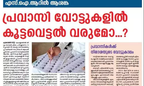 വോ​ട്ട​വ​കാ​ശം ന​ഷ്ട​പ്പെ​ടു​മോ? എ​സ്.​ഐ.​ആ​ർ: ആ​ശ​ങ്ക രേ​ഖ​പ്പെ​ടു​ത്തി പ്ര​വാ​സി സം​ഘ​ട​ന​ക​ൾ