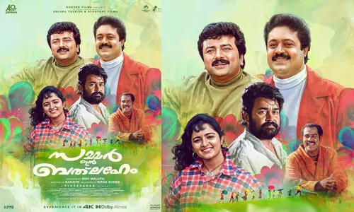 27 വർഷങ്ങൾക്ക് ശേഷം ബെത്ലഹേമിലെ പ്രിയപ്പെട്ടവർ ഒത്തുകൂടുന്നു; ‘സമ്മര്‍ ഇന്‍ ബത്‌ലഹേം’ റീ റിലീസിന്...