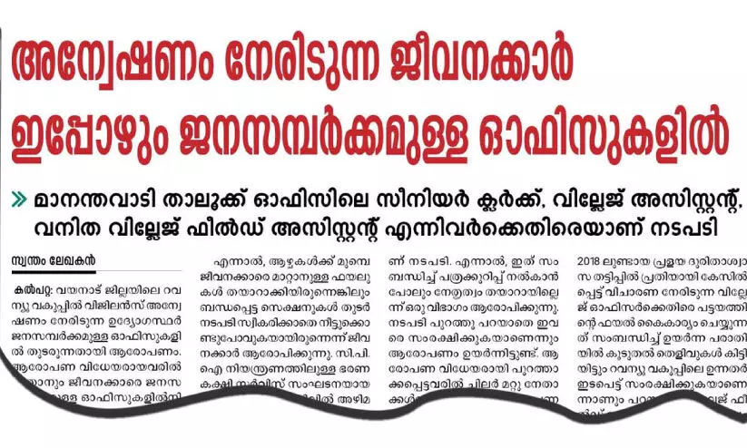 വിജിലൻസ് അന്വേഷണം നേരിടുന്ന വെള്ളമുണ്ട വില്ലേജ് ഓഫിസർക്ക് സ്ഥലംമാറ്റം വിജിലൻസ് അന്വേഷണം നേരിടുന്ന വെള്ളമുണ്ട വില്ലേജ് ഓഫിസർക്ക് സ്ഥലംമാറ്റം