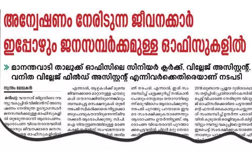 വി​ജി​ല​ൻ​സ് അ​ന്വേ​ഷ​ണം നേ​രി​ടു​ന്ന വെ​ള്ള​മു​ണ്ട വി​ല്ലേ​ജ് ഓ​ഫി​സ​ർ​ക്ക് സ്ഥ​ലംമാ​റ്റം