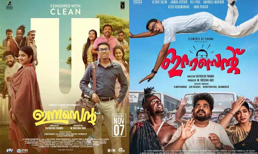 സെൻസർ ബോർഡിനും ചിരി നിർത്താനായില്ല! ക്ലീൻ യൂ സർട്ടിഫിക്കറ്റോടെ ‘ ഇന്നസെന്റ് ’ സിനിമ തിയറ്ററുകളിലേക്ക് സെൻസർ ബോർഡിനും ചിരി നിർത്താനായില്ല! ക്ലീൻ യൂ സർട്ടിഫിക്കറ്റോടെ ‘ ഇന്നസെന്റ് ’ സിനിമ തിയറ്ററുകളിലേക്ക്