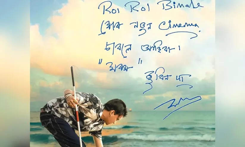 വൻ ഹിറ്റായി സുബീൻ ഗാർഗിന്റെ ‘റോയി റോയി ബിനാലെ’ വൻ ഹിറ്റായി സുബീൻ ഗാർഗിന്റെ ‘റോയി റോയി ബിനാലെ’