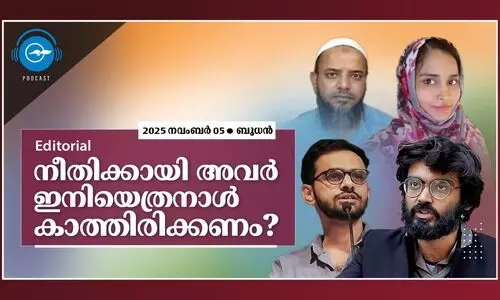 നീതിക്കായി അവർ ഇനിയെത്രനാൾ കാത്തിരിക്കണം?