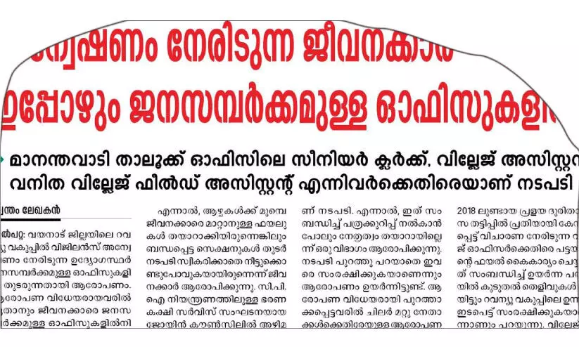 ഒടുവിൽ സീറ്റ് തെറിച്ചു; ആരോപണ വിധേയരായ റവന്യൂ ഉദ്യോഗസ്ഥർക്ക് കൂട്ട സ്ഥലംമാറ്റം ഒടുവിൽ സീറ്റ് തെറിച്ചു; ആരോപണ വിധേയരായ റവന്യൂ ഉദ്യോഗസ്ഥർക്ക് കൂട്ട സ്ഥലംമാറ്റം