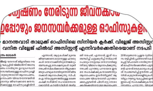 ഒ​ടു​വി​ൽ സീ​റ്റ് തെ​റി​ച്ചു; ആ​രോ​പ​ണ വി​ധേ​യ​രാ​യ റ​വ​ന്യൂ ഉ​ദ്യോ​ഗ​സ്ഥ​ർ​ക്ക് കൂ​ട്ട സ്ഥ​ലംമാ​റ്റം