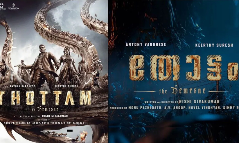 പെപ്പെയും കീർത്തി സുരേഷും ഒന്നിക്കുന്ന ‘തോട്ടം’; ടൈറ്റിൽ ടീസറും പോസ്റ്ററും പുറത്ത്