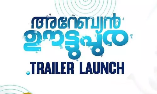 അ​റേ​ബ്യ​ൻ ഊ​ട്ടു​പു​ര’ ട്രെ​യി​ല​ർ ലോ​ഞ്ച് ഇ​ന്ന്