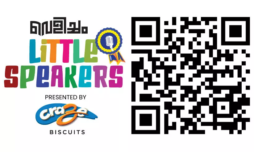 ശിശുദിനത്തിൽ പ്രസംഗിച്ച് താരമാകാം; വെളിച്ചം-ക്രേസ് ബിസ്കറ്റ്സ് ‘ലിറ്റിൽ സ്പീക്കർ’ ശിശുദിനത്തിൽ പ്രസംഗിച്ച് താരമാകാം; വെളിച്ചം-ക്രേസ് ബിസ്കറ്റ്സ് ‘ലിറ്റിൽ സ്പീക്കർ’
