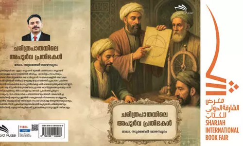 ച​രി​ത്ര​പാ​ത​യി​ലെ അ​പൂ​ർ​വ പ്ര​തി​ഭ​ക​ൾ