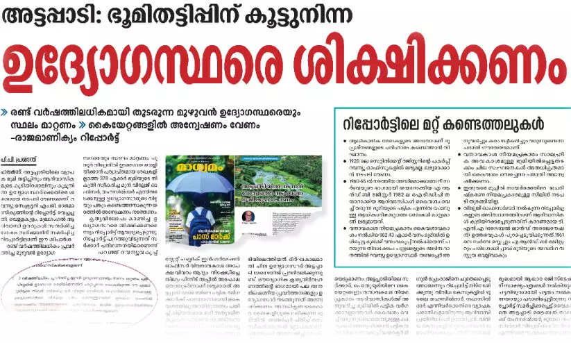 ‘വാക്കാൽ പാട്ടം’ വ്യാപകം; അട്ടപ്പാടിയിൽ മൂപ്പിൽ നായരുടെ ഭൂമിയിൽ അനധികൃത കൈമാറ്റമെന്ന് റിപ്പോർട്ട് ‘വാക്കാൽ പാട്ടം’ വ്യാപകം; അട്ടപ്പാടിയിൽ മൂപ്പിൽ നായരുടെ ഭൂമിയിൽ അനധികൃത കൈമാറ്റമെന്ന് റിപ്പോർട്ട്