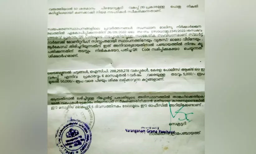 വിചിത്ര നടപടിയുമായി നാരങ്ങാനം പഞ്ചായത്ത്; അടച്ചിട്ടിരിക്കുന്ന വീടുകൾക്കും പിഴ നോട്ടീസ്