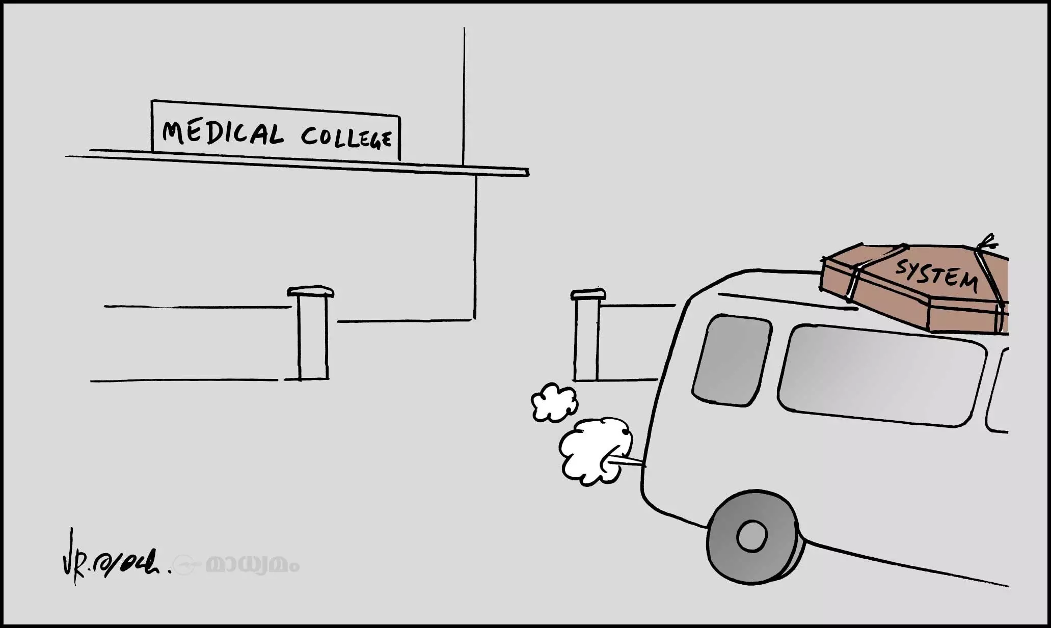 സിസ്റ്റം!