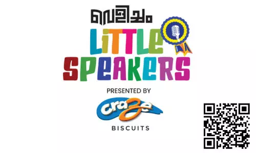 വെ​ളി​ച്ചം-​ക്രേ​സ് ബി​സ്ക​റ്റ്സ് ‘ലി​റ്റി​ൽ സ്പീ​ക്ക​ർ’; നാ​ളെ​യു​ടെ സ്പീ​ക്കി​ങ് സ്റ്റാ​ർ നി​ങ്ങ​ളാ​കാം