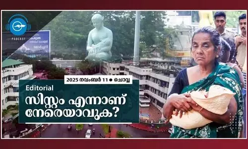 സിസ്റ്റം എന്നാണ് നേരെയാവുക?