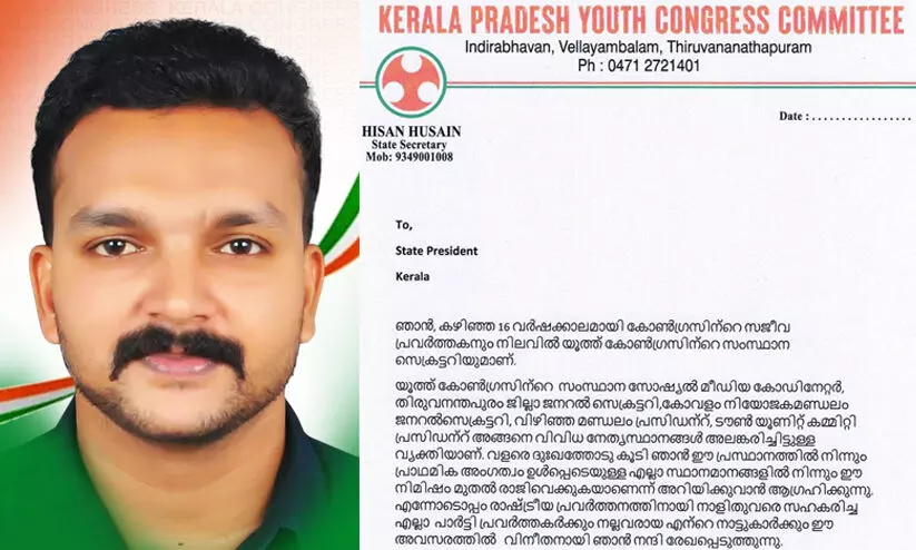 ‘16 വർഷത്തെ രാഷ്ട്രീയ ഭാവിയെ നിഷ്കരുണം ചവിട്ടി തേച്ചു’; രാജിവെച്ച് യൂത്ത് കോൺഗ്രസ് സംസ്ഥാന സെക്രട്ടറി