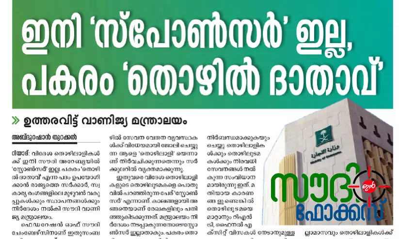 സൗദിയിൽ ‘കഫാല സിസ്റ്റ’മല്ല, പേരാണ് ഇല്ലാതായത് സൗദിയിൽ ‘കഫാല സിസ്റ്റ’മല്ല, പേരാണ് ഇല്ലാതായത്