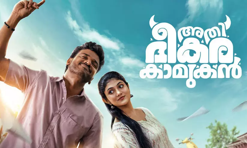 തിയറ്ററുകൾ തൂക്കാൻ ലുക്മാന്‍റെ അതിഭീകര കാമുകൻ; ചി​ത്രം നവംബർ 14ന്