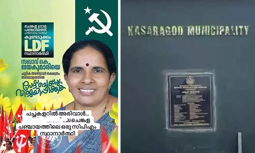 പച്ചയിൽ അരിവാൾ; കാ​സ​ർ​കോ​ട് ‘നി​റം​പി​ടി​പ്പി​ച്ച’ വി​വാ​ദങ്ങൾ തുടരുന്നു