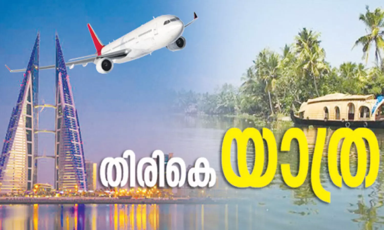 ബ​ഹ്റൈ​നോ​ട് യാ​ത്ര പ​റ​യാ​നൊ​രു​ങ്ങി പ്ര​വാ​സി​ക​ളു​ടെ പ്രി​യ​പ്പെ​ട്ട സേ​വ​ക​ൻ