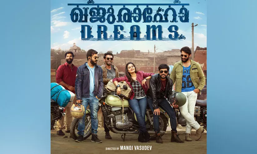 അർജുൻ അശോകനും ഷറഫുദ്ദീനും ശ്രീനാഥ് ഭാസിയും ഒന്നിക്കുന്ന ഖജുരാവോ ഡ്രീംസ് റിലീസ് തീയതി പ്രഖ്യാപിച്ചു