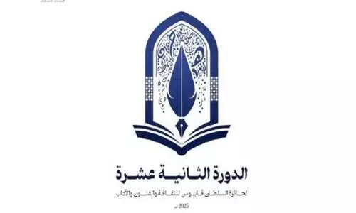 സു​ൽ​ത്താ​ൻ ഖാ​ബൂ​സ് സാം​സ്കാ​രി​ക-​ക​ലാ-​സാ​ഹി​ത്യ പു​ര​സ്കാ​രം പ്ര​ഖ്യാ​പി​ച്ചു