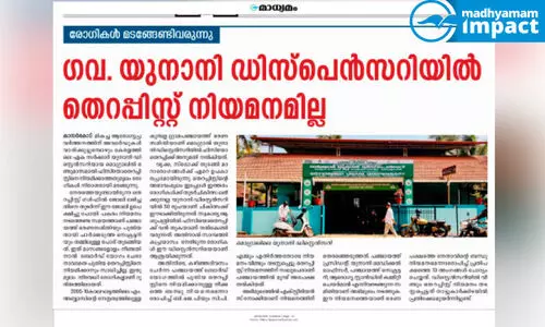 യൂനാനി ഡിസ്പെൻസറിയിൽ തെറപ്പിസ്റ്റ് നിയമനമായി; രോഗികൾക്ക് ആശ്വാസം