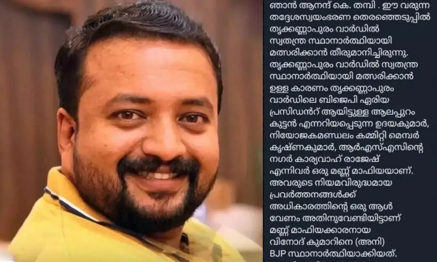 ‘ബി.ജെ.പി, ആർ.എസ്.എസ് ഭാരവാഹികൾ മണ്ണ് മാഫിയ, ഭൗതികശരീരം കാണാന്‍ അനുവദിക്കരുത്, ആർ.എസ്.എസുകാരനായി ജീവിച്ചത് ഏറ്റവും വലിയ തെറ്റ്’; ആനന്ദിന്‍റെ ആത്മഹത്യക്കുറിപ്പ് പുറത്ത്
