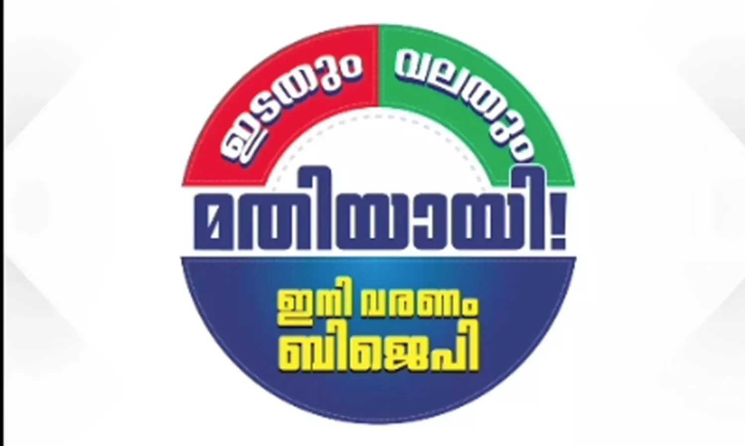 ഇടതും വലതും മതിയായി; ഇനി വരണം എൻ.ഡി.എ -മുദ്രാവാക്യം പ്രകാശനം ചെയ്തു