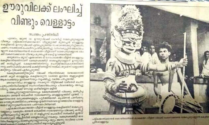 ഊരുവിലക്ക് ലംഘിച്ച് വെള്ളാട്ടം നടന്നതിന്റെ വാർത്ത