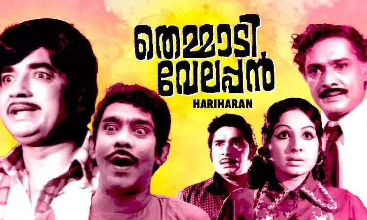 മിസ്സിയും തെമ്മാടി വേലപ്പനും