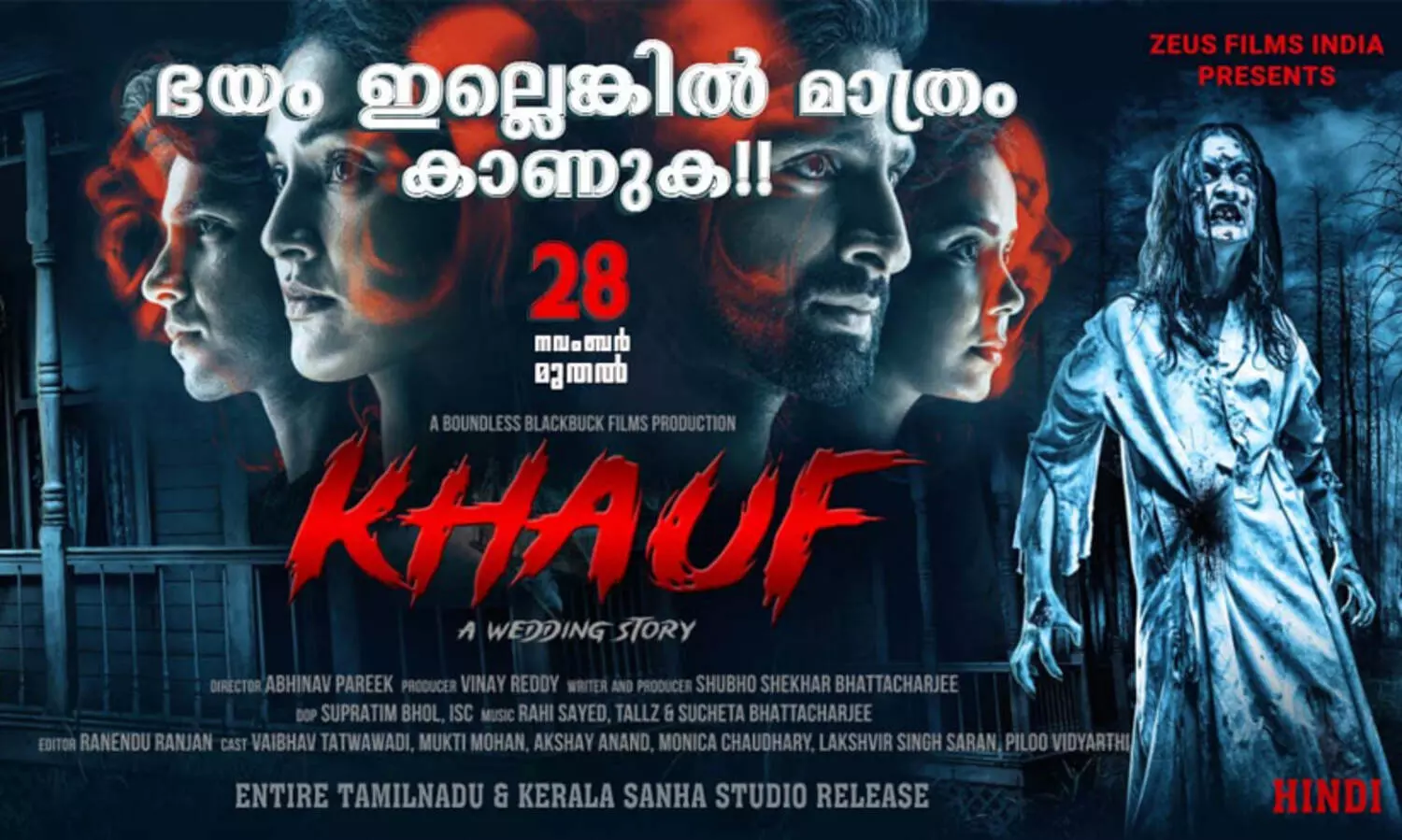 ഈ കല്യാണം കുറച്ച് കുഴപ്പം പിടിച്ച സംഭവമാ; ഭയം നിറക്കുന്ന ഖാഫ്- എ വെഡ്ഡിംഗ് സ്റ്റോറി തിയറ്ററുകളിലേക്ക്...