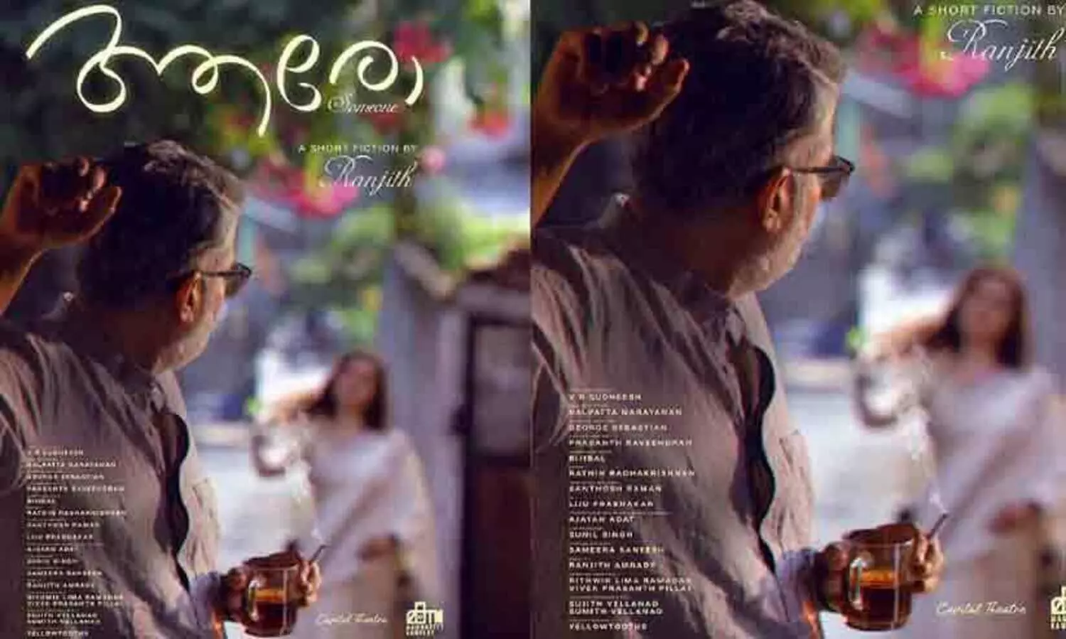 രഞ്ജിത്ത്- മഞ്ജുവാര്യർ ചിത്രം ആരോ ശ്രദ്ധ നേടുന്നു