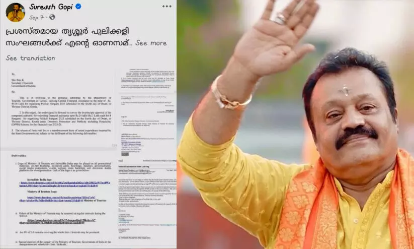 വാഗ്ദാനം ഫേസ്ബുക്കിലൊതുങ്ങി; സുരേഷ് ഗോപി പ്രഖ്യാപിച്ച കേന്ദ്രഫണ്ട് കിട്ടാതെ പുലികളി സംഘങ്ങൾ വാഗ്ദാനം ഫേസ്ബുക്കിലൊതുങ്ങി; സുരേഷ് ഗോപി പ്രഖ്യാപിച്ച കേന്ദ്രഫണ്ട് കിട്ടാതെ പുലികളി സംഘങ്ങൾ