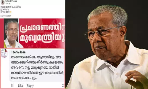 ആരെങ്കിലും ഒരു ബോംബെറിഞ്ഞ് തീർത്ത് കളയണം അവനെ, രാജീവ് ഗാന്ധിയെ തീർത്ത ഈ ലോകത്തിന് അതൊക്കെ പറ്റും; മുഖ്യമന്ത്രിക്കെതിരെ ഫേസ്ബുക്കിൽ കൊലവിളി ആഹ്വാനം, കമന്റ് വന്നത് ടീന ജോസ് എന്ന പ്രൊഫൈലിൽ നിന്ന്