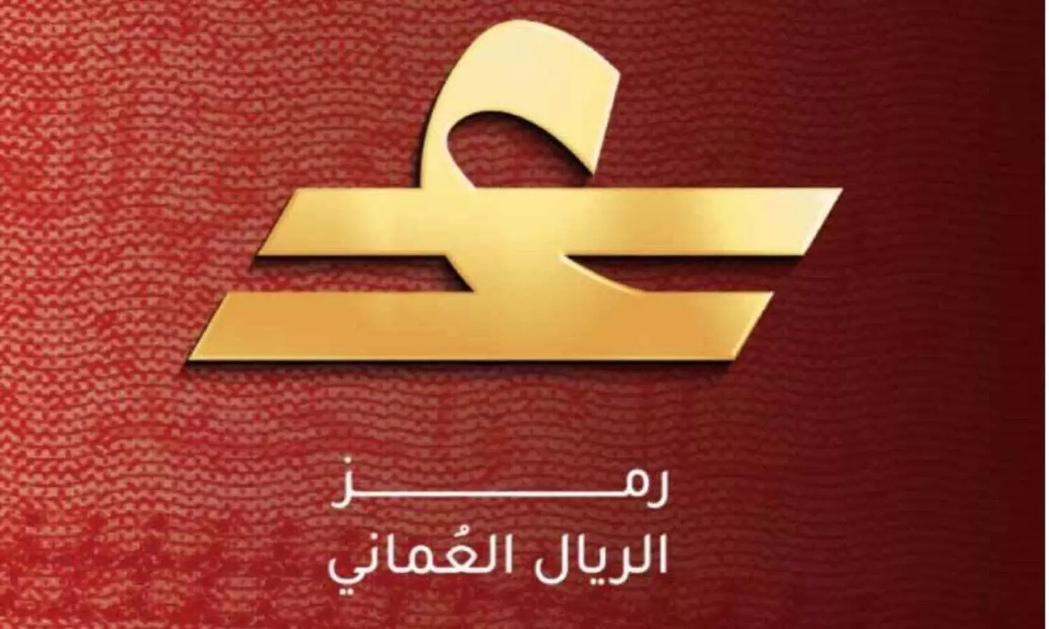 ഒമാനി റിയാലിന് ഇനി ഔദ്യോഗിക ചിഹ്നം